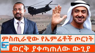 ምስጢራዊው የኤምሬቶች ጦርነት ፤ ወርቅ ያቀጣጠለው ውጊያETHIO FORUM [upl. by Hoover]