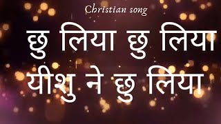 Chhoo liya Yeshu ne LyricsChristian songMarriam maqsood [upl. by Wilda]