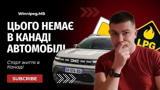 Цього немає в Канаді Автомобілі [upl. by Gaidano]