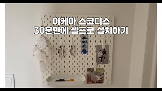 신혼집 신발장 벽면 활용하는 방법 이케아 스코디스 [upl. by Tugman522]