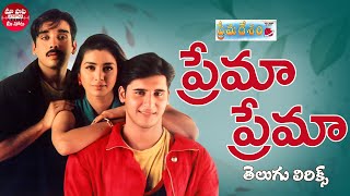 Prema Prema Song Telugu Lyrics  Prema Desam  Abbas Vineeth Tabu A R Rahman  Maa Paata Mee Nota [upl. by Igenia]