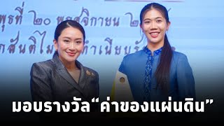 นายกฯแพทองธาร เป็นประธานในพิธีมอบรางวัลประกาศเกียรติคุณเป็น “ค่าของแผ่นดิน” ประจำปี 2566 [upl. by Eixid892]