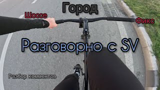 Разговорно с SV Разбор комментов  фикс vs шоссе в городе  Fixedgear Octopus [upl. by Ardnuhsed340]