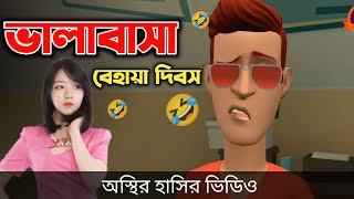 বিশ্ব ভালাবাসা বেহায়া দিবস 🤣 Happy Valentines Day  Bangla Cartoon Video  Bogurar Adda All Time [upl. by Grath]