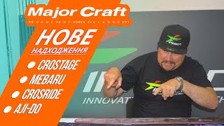 Новое поступление ❘ Бюджетные спиннинги Major Craft ❘ Самые продаваемые удилища в Японии [upl. by Carlee384]