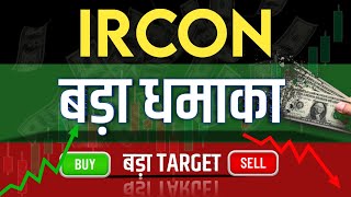 Ircon Share Latest News  Ircon Share news today  Ircon Share price today  Ircon Share Target [upl. by Otinauj]