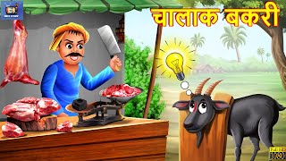 चालाक बकरी  Chalak Bakri  Hindi Kahani  Moral Stories  Bedtime Stories  Hindi Kahaniya  Story [upl. by Oeniri]