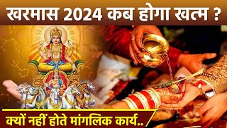 Kharmas 2024 खरमास कब खत्म होगा  Kharmas Kab Khatam Hoga 2024  Boldsky [upl. by Sheri]