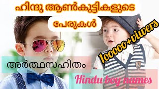 Hindu BabyBoy Names baby boy names indianBoy Names MalayalamTrending Hindu Baby Names UniqueName [upl. by Halac568]