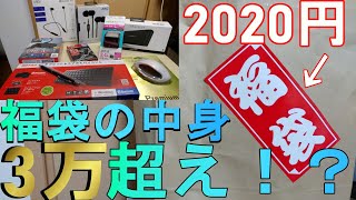 【ジャンク福袋】2020円の福袋が豪華すぎるw9000円のイヤホンも！？【ゆっくり】 [upl. by Mima14]