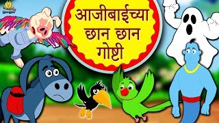 आजीबाईच्या छान छान गोष्टी  Aajichya Goshti  Marathi Goshti  Marathi Fairy Tales  Koo Koo TV [upl. by Aneeram]