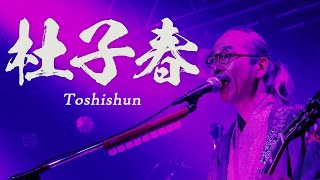 NINGEN ISU  Toshishun（LIVE）〔人間椅子杜子春・ライブ映像〕 [upl. by Posner]