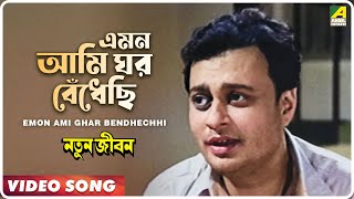 Emon Ami Ghar Bendhechhi  Natun Jiban  Bengali Movie Song  Hemanta Mukherjee [upl. by Egidius]