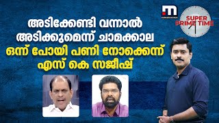 അടിക്കേണ്ടി വന്നാൽ അടിക്കുമെന്ന് ചാമക്കാല ഒന്ന് പോയി പണി നോക്കെന്ന് എസ് കെ സജീഷ് വാ​ഗ്വാദം [upl. by Eneles]