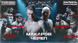 TOP DOG 26  Макаров VS Череп Боец из Морга VS Коуч Торнадо VS Пулемет Камикадзе VS Ильич [upl. by Crocker902]