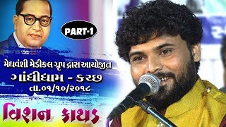 VISHAN KATHAD  GANDHIDHAM KUTCH  Part01  Dt01102018 [upl. by Chrotoem]