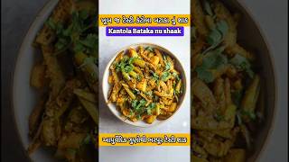 કંટોલા નું શાક  Kantola Nu Shaak  Gujarati Recipe kantolakisabji kantolarecipe RasoinuRahasya [upl. by Eillen382]