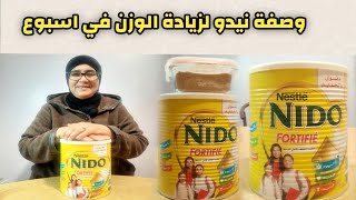 وصفة نيدو لزيادة الوزن بسرعة خيالية في اسبوعمضمونة ومجربة \u00100 [upl. by Hernardo]