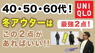 【大人世代！冬コートはこの2点があればいい❗️】中年中高年が選ぶべきアウターコート・ダウンはこの2点！40・50・60代メンズファッション 。Chu Chu DANSHI。林トモヒコ。 [upl. by Everson]