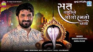 Gaman Santhal  Satni Gadiye Gogo Ramto Aave  Goga Maharaj Song  New Gujarati Song 2023 [upl. by Buderus578]