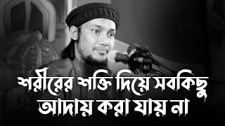 শরীরের শক্তি দিয়ে সবকিছু আদায় করা যায় না  Abu Taha Mohammad Adnan abu toha adnan new waz [upl. by Wainwright]