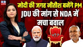 PM Modi की जगह nitish kumar बनेंगे पीएम JDU की मांग से NDA में मचा बवाल  Bihar News  dblive [upl. by Enomal144]