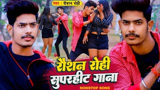 video  Raushan Rohi का सुपरहिट मगही गाना  रौशन रोही  New Superhit Nonstop Maghi Song 2022 [upl. by Magill]