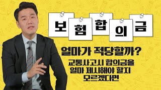 교통사고 합의금 얼마가 정당할까 808회 [upl. by Elleunamme]