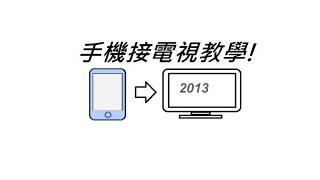 手機接電視教學 2013版本 Android、WP8、iphone to TV [upl. by Marya]