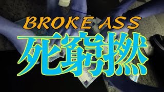 03 The Low Mays  死窮撚 Broke Ass MV [upl. by Ailyn]