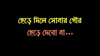 CHERE DILE SONAR GOUR AAR TO PABONAKARAOKEPRABHAKAR MAJUMDARFOLK SONG [upl. by Melli595]