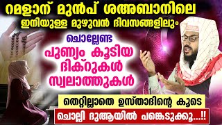 റമളാന് മുമ്പ് ശഅബാനിലെ ഇനിയുള്ള മുഴുവൻ ദിവങ്ങളിലും ചൊല്ലേണ്ട പുണ്യമേറിയ ദിക്റും സ്വലാത്തും dikir dua [upl. by Lizbeth]