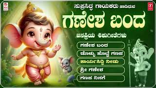 Ganesha Banda  Audio Jukebox  Shishu geethegalu  Childrens Songs Ganesha Songs  B R Chaya [upl. by Vokaay294]