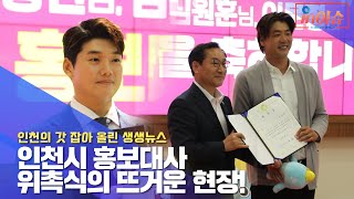 인이슈 인천시가 세계 최고 바이오산업 도시로 도약합니다  인천시가 블록체인과 AI를 선도할 국비 5억 원을 확보했습니다 송도 워터프런트 친수공간 사업이 본격화됩니다 [upl. by Whyte]