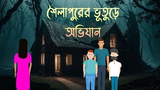 Shoilapurer Bhuture Ovijan  Horror Story  Bhuter Cartoon  Bangla Bhuter Golpo [upl. by Algar]