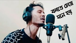 বলতে চেয়ে মনে হয়। Bolte Cheye Mone Hoy। Cover By Saidul। Singer Imran। [upl. by Gnouh]