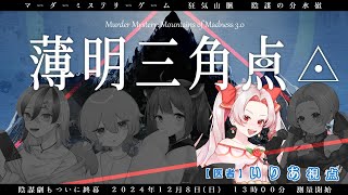 【医者いりあ視点】狂気山脈 薄明三角点【マーダーミステリーネタバレ注意】 [upl. by Regni562]