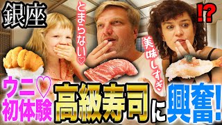 人生初のウニに大興奮！日本が大好きな外国人親子が高級寿司屋で日本食・文化を語る！【海外の反応】 [upl. by Gay]