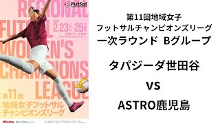 第11回地域女子フットサルチャンピオンズリーグ Bピッチ タパジーダ世田谷 vs ASTRO鹿児島 [upl. by Clarabelle877]