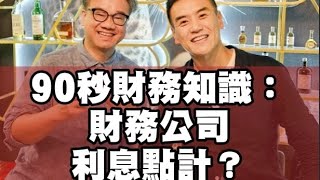 90秒財務知識：財務公司利息點計？點解可以付出得起 up to 8 pa 除稅後）回報給投資者？等於稅前9厘多回報？ [upl. by Eyaj672]