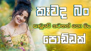 🎧New Sinhala Nonstop 2024  New Songs 2024  කෑවද බං  Best New Hits  Sinhala Nonstop DJ [upl. by Prent]