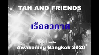 Tah and Friends  เรืออวกาศ Live in Awakening Bangkok 2020 [upl. by Crosby]