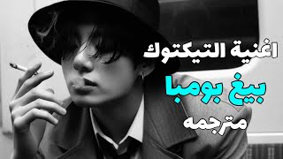 بيغ بومبا ترند تيكتوك الجديد مترجمه Magnom  my baby  Big Bomba Tiktok song  arabic sublyrics [upl. by Tijnar672]