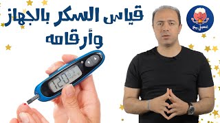 قياس السكر وأرقامه  تبسيط الطب  غسيل مخ [upl. by Hinda]