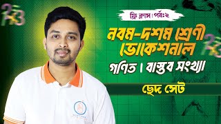 পূর্ণসংখ্যা  বাস্তব সংখ্যা  পর্ব২  ৯ম১০ম শ্রেণী ভোকেশনাল  গণিত [upl. by Dorison]