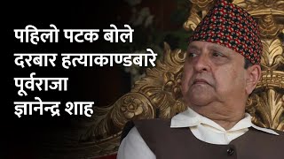 दरबार हत्याकाण्डमा राजनीतिक झेल गरी भ्रम फैलाइयो  पूर्वराजा शाह  Former–King Gyanendra Shah [upl. by Ilime]