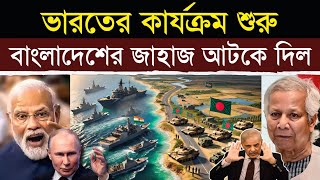 ভারত আটকে দিল ২টি বাংলাদেশি জাহাজ  India Seizes 2 Bangladeshi Vessels in Bay of Bengal [upl. by Cherrita625]