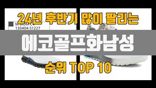 에코골프화남성 24년 TOP10 판매가격 리뷰 후기 [upl. by Scribner714]