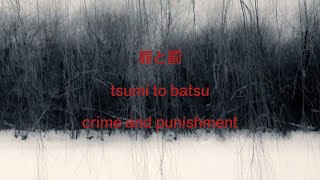 罪と罰 crime and punishment by Sheena Ringo lyrics  romanji  english translation [upl. by Coad277]