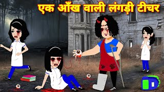 BHOOT WALA STORY एक आँख वाली लँगरी टीचर Horror stories  Ghost story  Bedtime stories  Cartoon [upl. by Gilroy]